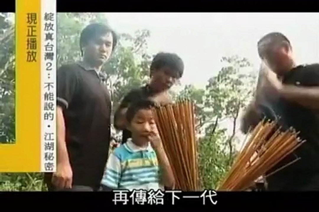 《綻放真台灣2－不能說的江湖祕密》(2/8)