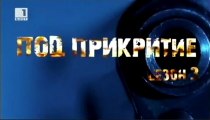 Pod prikritie  s03 e09 - 20.01.2013