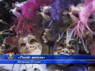 Венецианский карнавал – «полёт ангела»