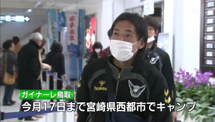 ガイナーレ鳥取　１１位以上に向け キャンプ地入り