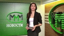 Новости МММ 04.02.2013