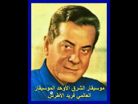 موسيقار الشرق الأوحد الموسيقار العالمي فريد الأطرش-لكتب على أوراق الشجر