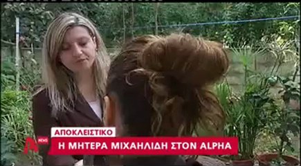 H μητέρα Μηχαηλίδη στον Alpha