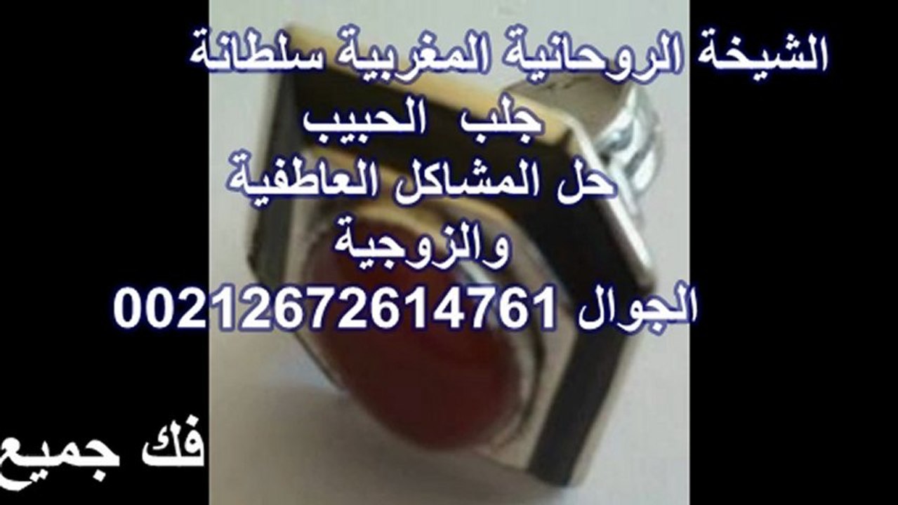 الشيخة المغربية السوسية الروحانية ,جلب ومحبة وتهييج باللمس ,جلب الزوج بالسحر ,كيفية جلب الحبيبة ,جلب و محبة ,السحر الاسود ,علاج السحر ,فك السحر وجلب الحبيب