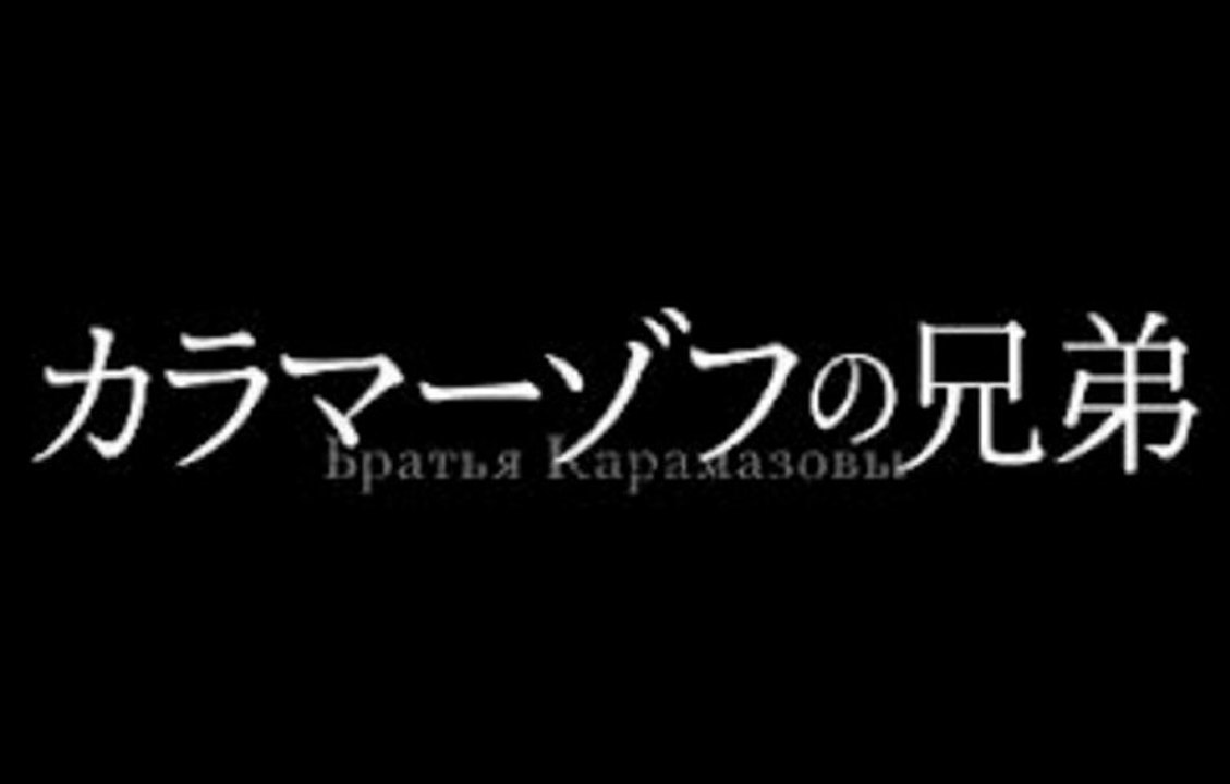 2013年 13.02.09 カラマーゾフの兄弟 episode 5 #05 第5話 「剥がれる仮面」