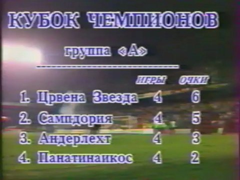 ЛЧ 1991-1992 обзор матчей спарта-бенфика бенфика-динамо к
