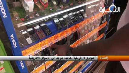 "هواوي 4 افريقيا" هاتف موجه الى الاسواق الافريقية