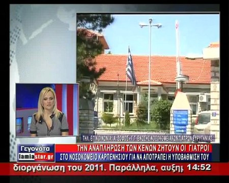 Αποδυναμώνεται το νοσοκομείο Καρπενησίου λένε οι γιατροί