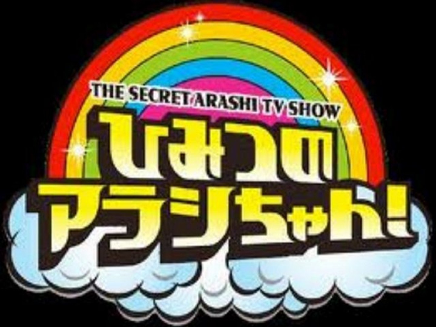 13年2月7日 ひみつの嵐ちゃん 出演 櫻井翔 嵐 二宮和也 嵐 ゲスト 愛川ゆず季 プロレス 石橋幸緒 将棋 鵜澤光 能 江辺香織 ビリヤード 金田久美子 ゴルフ 川端友紀 野球 平山智加 ボート 仰天 女性プロの世界ボート2分で1億