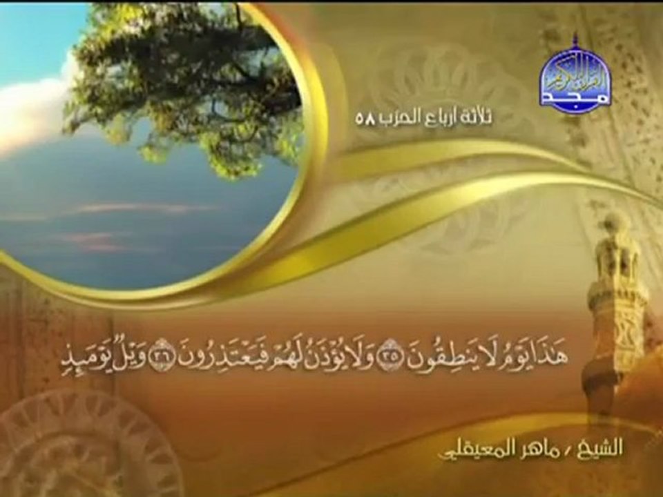 سورة المرسلات الشيخ ماهر المعيقلي  -surah Mursalat maher mueaqly