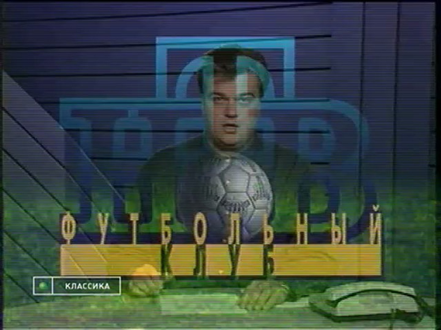 Футбольный клуб 1996.10.18