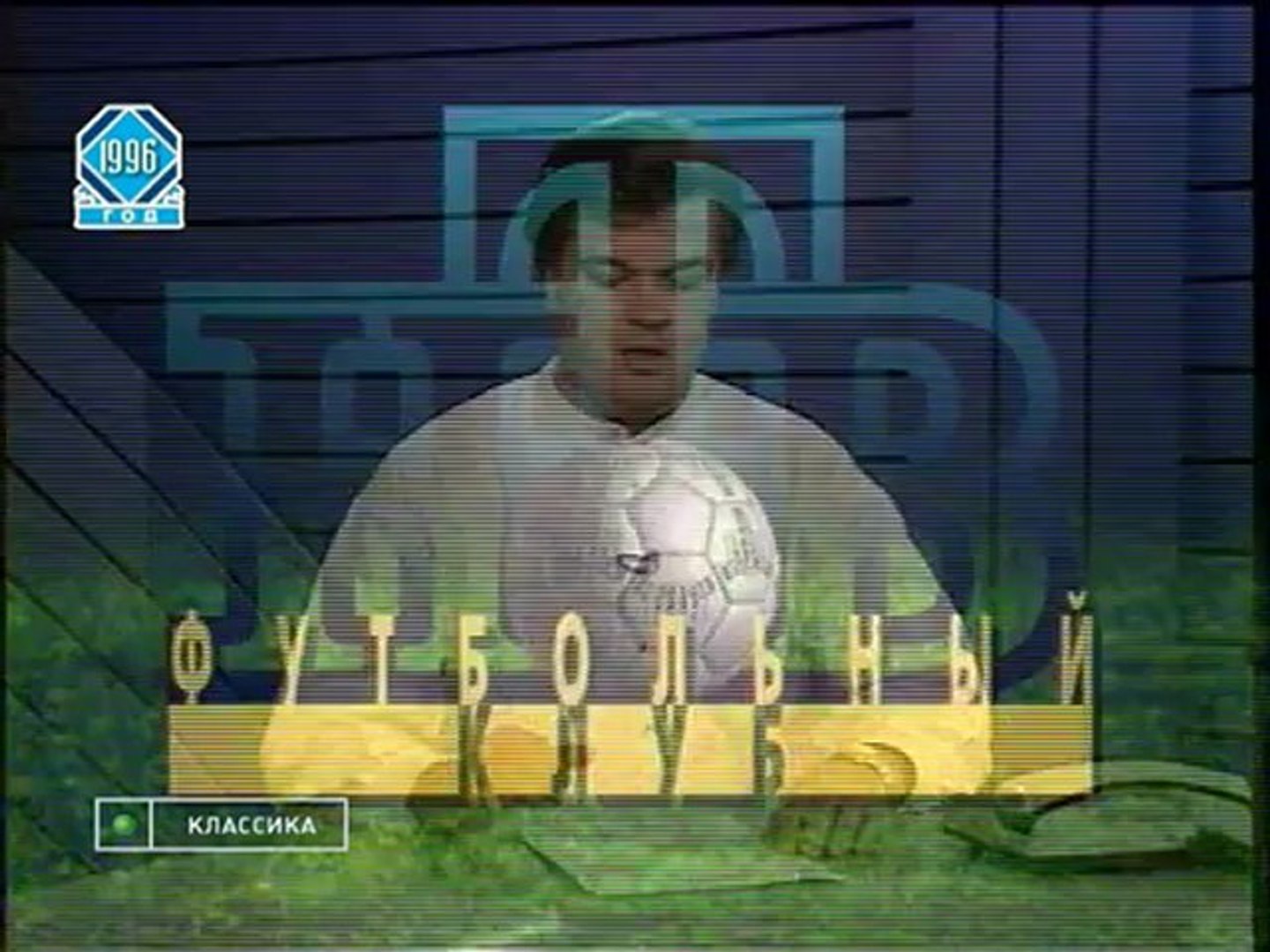 Футбольный клуб 1996.12.27