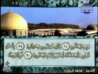 Surah Al-Maarij-Mohamed Ayoub سُوۡرَةُ المعَارج - محمد أيوب