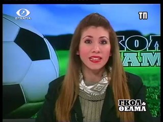 ΓΚΟΛ ΚΑΙ ΘΕΑΜΑ 07-02-13