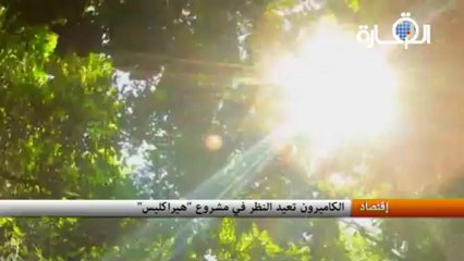 الكاميرون تعيد النظر في مشروع "هيراكليس"