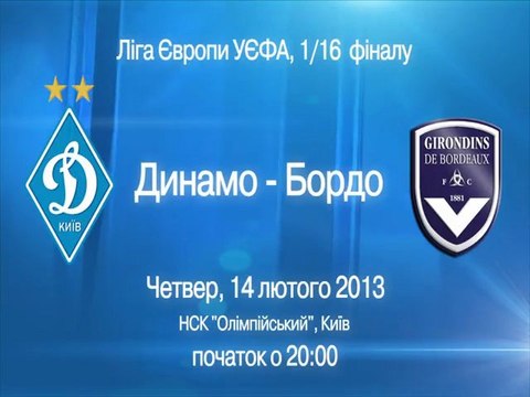 Навстречу Бордо : Динамо vs Франция