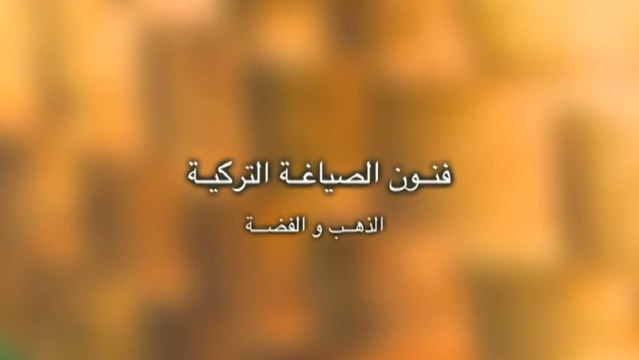 ALTIN ve GÜMÜŞ SANATI 2 ... فنــون الصياغــة التركيــة ٢