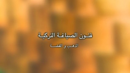 ALTIN ve GÜMÜŞ SANATI 2 ...   فنــون الصياغــة التركيــة  ٢