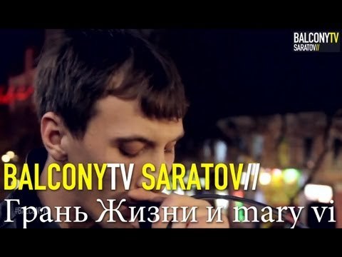 Грань Жизни и Mary Vi - Для неё (BalconyTV)
