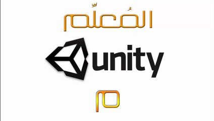 3 - تحميل وتثبيت يونيتي ثري دي