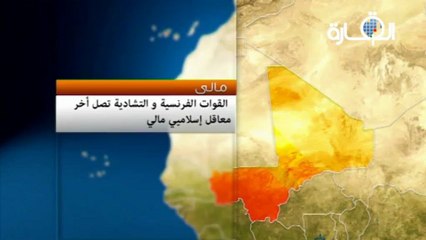 القوات الفرنسية و التشادية تصل أخر معاقل إسلاميي مالي