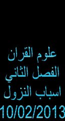 علوم القران الفصل الثاني اسباب النزول