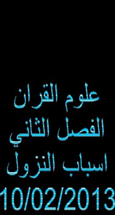 علوم القران الفصل الثاني اسباب النزول