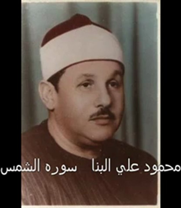 Ali AL-Banna - sourat Ashams - تلاوه سوره الشمس لشيخ محمود علي البنا رحمه الله