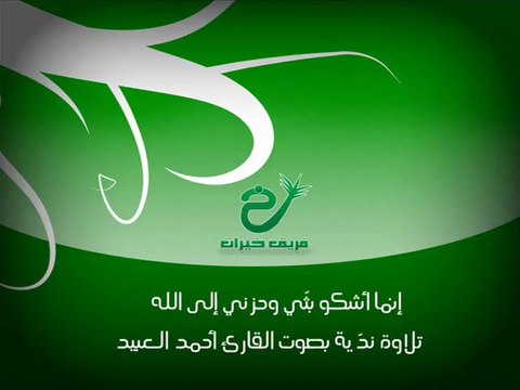 sourat youssef - Ahmed Al-Abid - كيف دعا يعقوب ربه ؟؟ مؤثر للشيخ أحمد العبيد