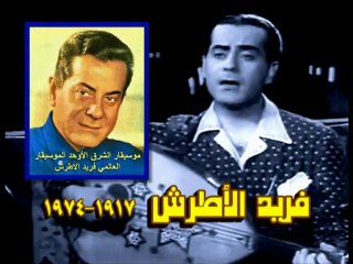 موسيقار الشرق الأوحد الموسيقار العالمي فريد الأطرش-يا ليل اشكي لمين حالي