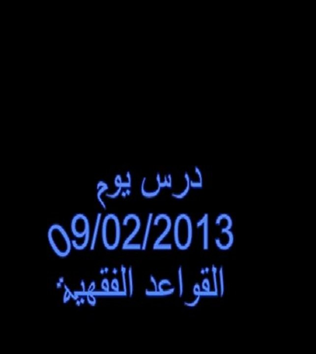 القواعد الفقهية 09-02-2013