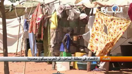 الاقتصاد في منطقة الساحل : اثر الحرب سيكون محدودا