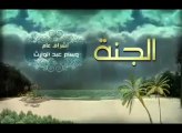 Abu Ishaq Al-Howayni - le paradis - الجنة ؟ الشيخ أبي إسحاق الحويني