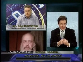 ΚΩΔΙΚΑΣ ΜΥΣΤΗΡΙΩΝ 26/12/2012