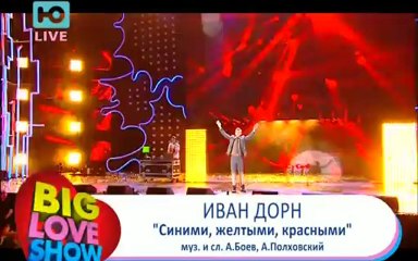 Иван Дорн - Синими, жёлтыми, красными ("Big Love Show 2013")