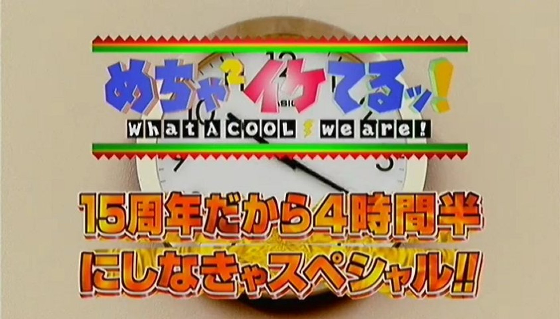 15周年だから4時間半にしなきゃスペシャル 1 動画 Dailymotion