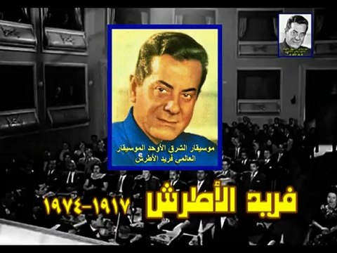 موسيقار الشرق الأوحد الموسيقار العالمي فريد الأطرش-إيه فايدة قلبي
