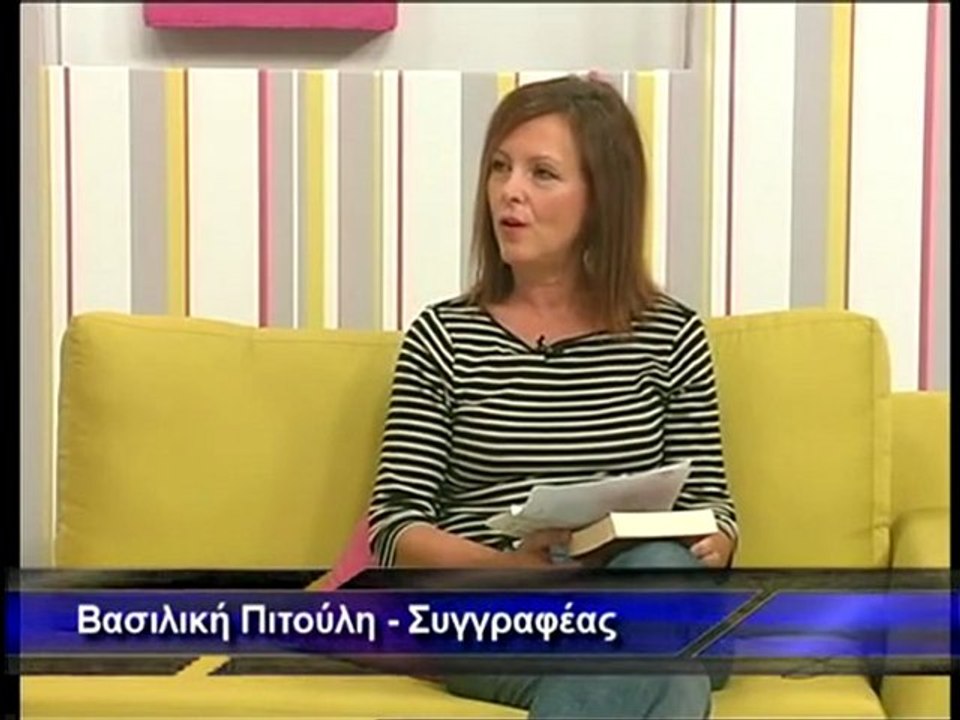 ΜΗ ΜΟΥ ΠΕΙΣ: ΜΕ ΒΑΣΙΛΙΚΗ ΠΙΤΟΥΛΗ 1 ΤΣΑΚΑΛΩΦ