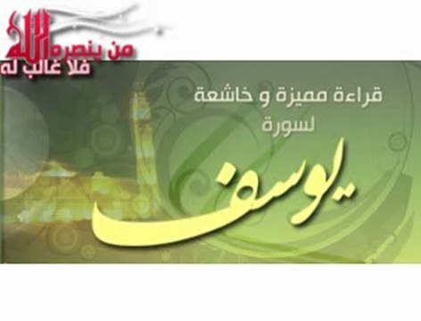 Mohamed Al-Barrak- sourat Youssef - سورة يوسف -محمد البراك