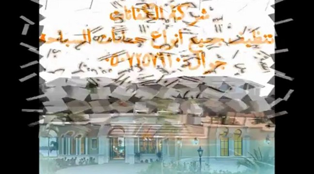 شركة تنظيف منازل بالرياض 0507257910 شركة تنظيف بيوت بالرياض - YouTube