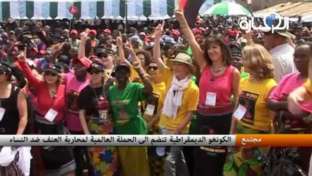 الكونغو الديمقراطية تنضم الى الحملة العالمية لمحاربة العنف ضد النساء