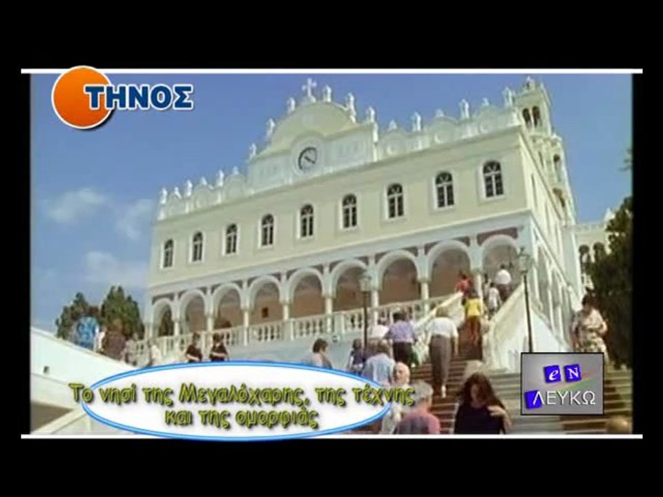 Τήνος, το ιερό  νησί