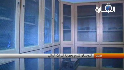 اليونسكو تلتزم بحماية التراث المالي