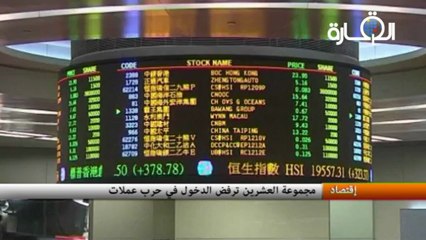 مجموعة العشرين ترفض الدخول في حرب عملات