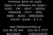 Κλειδαράς AUDI - SEAT - SKODA - VW 210-9955444  210-9347777