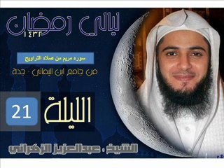 sourat Meryem - Abdel Aziz Al-Zahrani - سوره مريم الشيخ عبد العزيز الزهراني