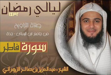 Sura Fater by Abdel Aziz Al-Zahrani