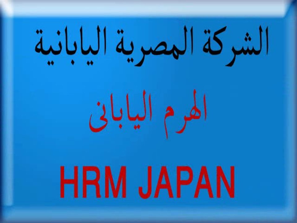 HRM JAPAN  الهرم اليابانى