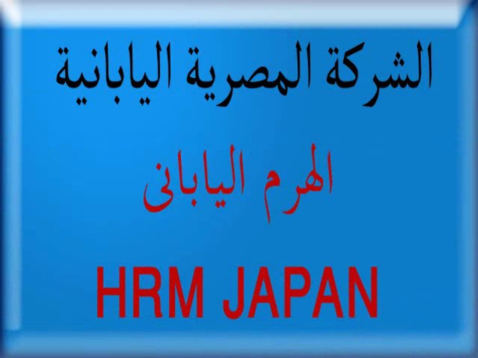 HRM JAPAN الشركة المصرية اليابانية  الهرم اليابانى