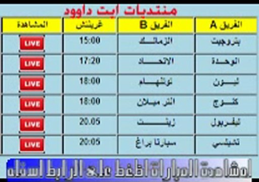 مشاهدة مباريات اليوم بث مباشر match se soir en live
